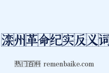 滦州革命纪实反义词是什么意思的图片